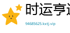 时运亨通网